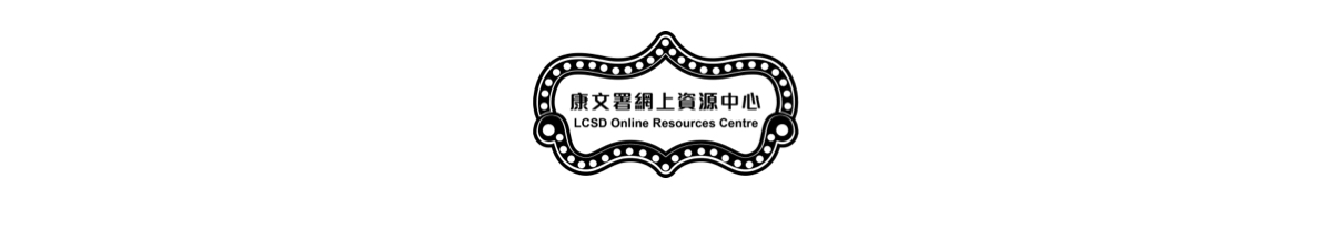 康樂署網上資源中心 LCSD Online Resources Centre