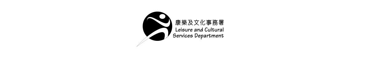 康樂及文化事務署  Leisure and Cultural Services Department
